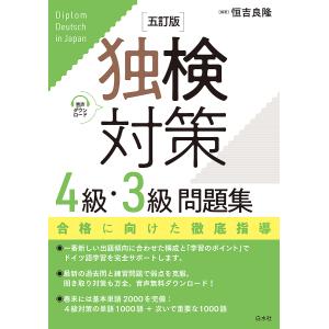 独検対策4級・3級問題集/恒吉良隆｜bookfan
