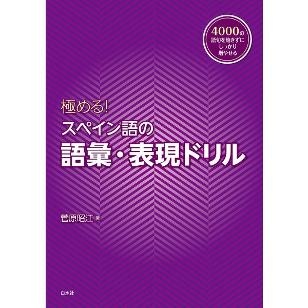 極める!スペイン語の語彙・表現ドリル/菅原昭江