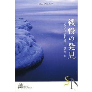 緩慢の発見/シュテン・ナドルニー/浅井晶子｜bookfan