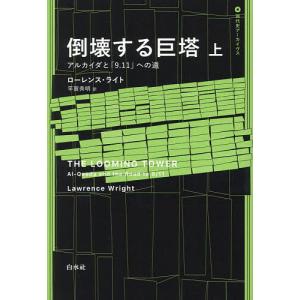〔予約〕倒壊する巨塔(上) /ローレンス・ライト/平賀秀明