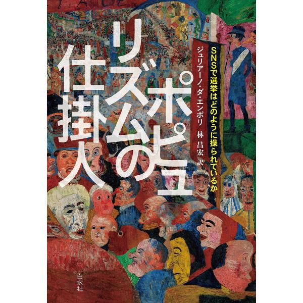 ポピュリズムの仕掛人 SNSで選挙はどのように操られているか/ジュリアーノ・ダ・エンポリ/林昌宏