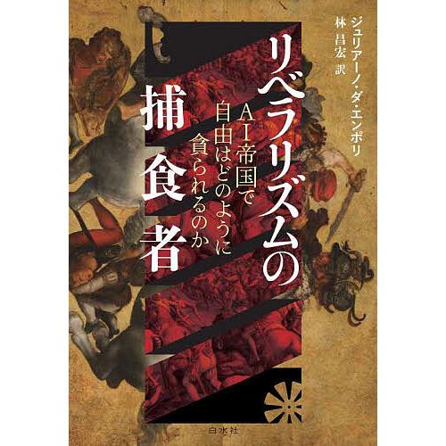 リベラリズムの捕食者 AI帝国で自由はどのように貪られるのか/ジュリアーノ・ダ・エンポリ/林昌宏