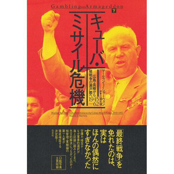 キューバ・ミサイル危機 広島・長崎から核戦争の瀬戸際へ 下 1945-62/マーティン・J．シャーウ...