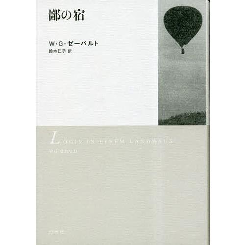 鄙の宿 新装版/W・G・ゼーバルト/鈴木仁子