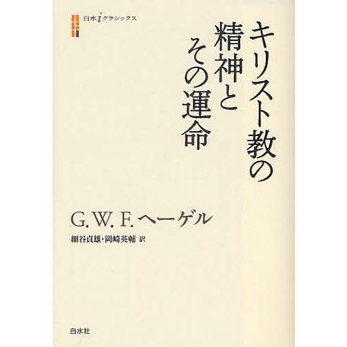 キリスト教の精神とその運命/G・W・F・ヘーゲル/細谷貞雄/岡崎英輔