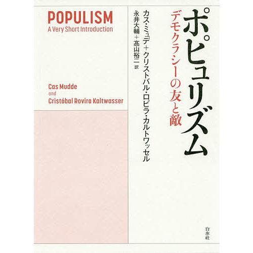 ポピュリズム デモクラシーの友と敵/カス・ミュデ/クリストバル・ロビラ・カルトワッセル/永井大輔