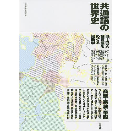 共通語の世界史 ヨーロッパ諸言語をめぐる地政学/クロード・アジェージュ/糟谷啓介/佐野直子