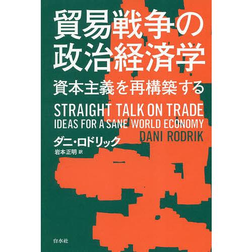 貿易戦争の政治経済学 資本主義を再構築する/ダニ・ロドリック/岩本正明