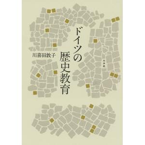 ドイツの歴史教育 新装復刊/川喜田敦子｜bookfan
