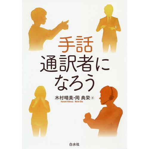 手話通訳者になろう/木村晴美/岡典栄