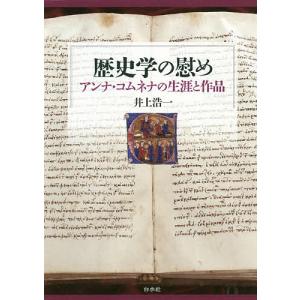 歴史学の慰め アンナコムネナの生涯と作品 井上浩一 最安値 価格比較 Yahoo ショッピング 口コミ 評判からも探せる
