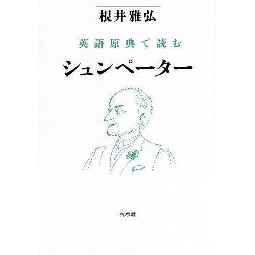 英語原典で読むシュンペーター/根井雅弘