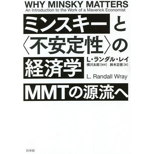 ミンスキーと〈不安定性〉の経済学 MMTの源流へ/L・ランダル・レイ/横川太郎/鈴木正徳