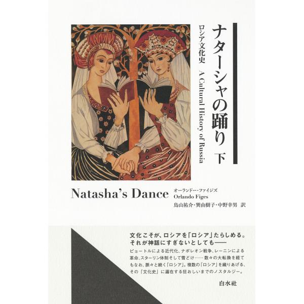 ナターシャの踊り ロシア文化史 下/オーランドー・ファイジズ/鳥山祐介/巽由樹子