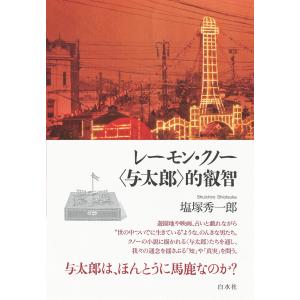 レーモン クノーの的叡智 / 塩塚秀一郎