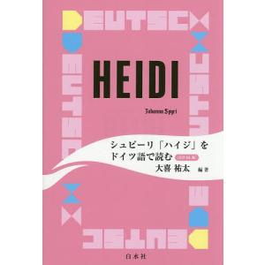 シュピーリ「ハイジ」をドイツ語で読む 音声DL版/大喜祐太