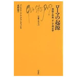 ローマの起源 神話と伝承、そして考古学/アレクサンドル・グランダッジ/北野徹