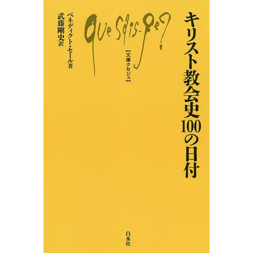 キリスト教会史100の日付/ベネディクト・セール/武藤剛史