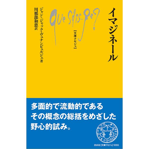 イマジネール/ジャン＝ジャック・ヴュナンビュルジェ/川那部和恵