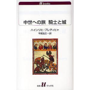 中世への旅騎士と城/ハインリヒ・プレティヒャ/平尾浩三