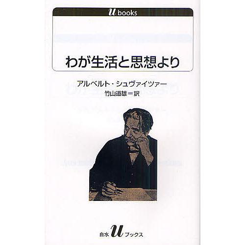 わが生活と思想より/アルベルト・シュヴァイツァー/竹山道雄