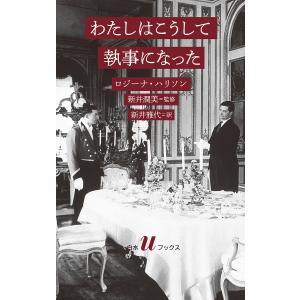 〔予約〕わたしはこうして執事になった /ロジーナ・ハリソン/新井潤美/新井雅代｜bookfan