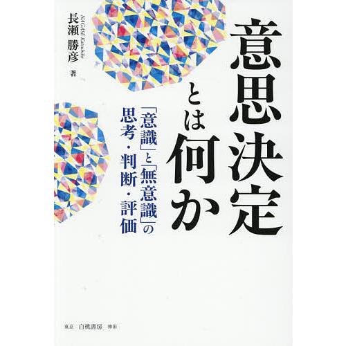 意思決定とは何か 「意識」と「無意識」の思考・判断・評価/長瀬勝彦