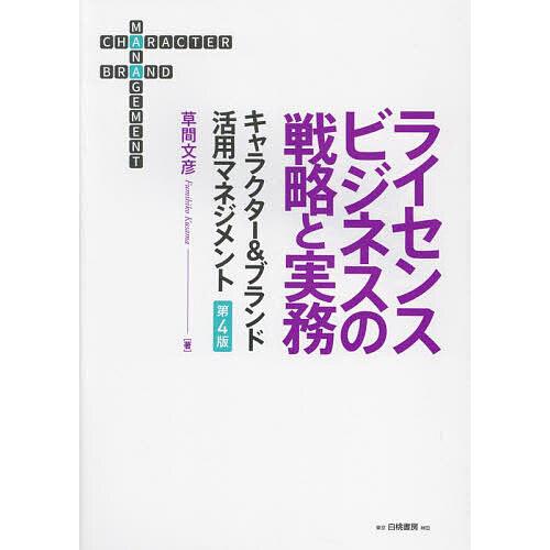 ライセンスビジネスの戦略と実務 キャラクター&amp;ブランド活用マネジメント/草間文彦