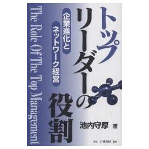 トップリーダーの役割 企業進化とネットワーク経営 / 池内守厚