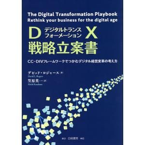 DX戦略立案書 CC-DIVフレームワークでつかむデジタル経営変革の考え方/デビッド・ロジャース/笠原英一