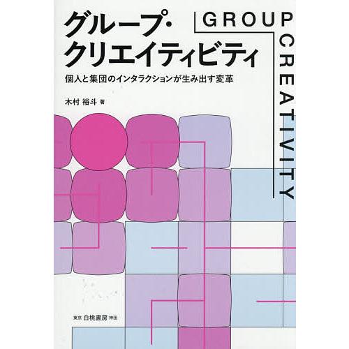 グループ・クリエイティビティ 個人と集団のインタラクションが生み出す変革/木村裕斗