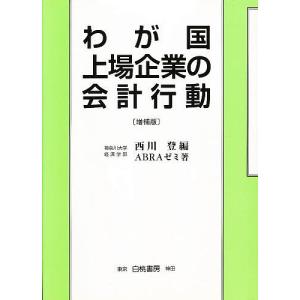 わが国上場企業の会計行動 増補版/西川登｜bookfan