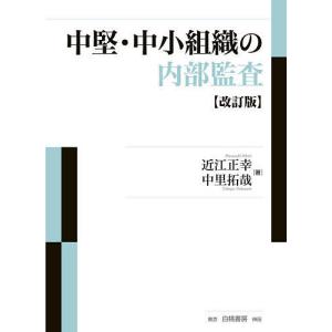 中堅・中小組織の内部監査/近江正幸/中里拓哉｜bookfan