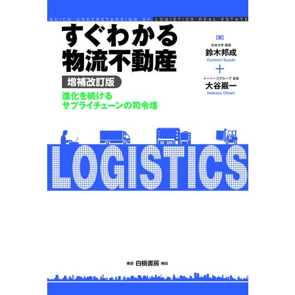 すぐわかる物流不動産 進化を続けるサプライチェーンの司令塔/鈴木邦成/大谷巌一