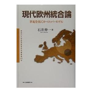 現代欧州統合論-世紀を拓くヨーロッパ・モ/石井伸一｜bookfan