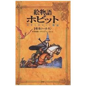 絵物語ホビット ゆきてかえりし物語/J．R．R．トールキン/デイヴィド ウェンゼル/山本史郎/子供/絵本