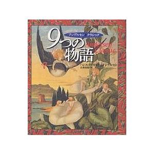 9つの物語 アンデルセンクラシック/ハンス・クリスティアン・アンデルセン/山本史郎/子供/絵本｜bookfan