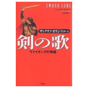 剣の歌 ヴァイキングの物語/ローズマリ・サトクリフ/山本史郎｜bookfan