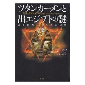 ツタンカーメンと出エジプトの謎 隠されたパピルスの秘密/アンドルー・コリンズ/クリス・オージルヴィー...