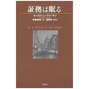 証拠は眠る/オースティン・フリーマン/武藤崇恵