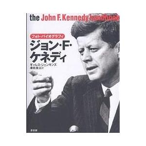 ジョン・F・ケネディ フォト・バイオグラフィ/ギャレス・ジェンキンズ/澤田澄江