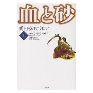 血と砂 愛と死のアラビア 上/ローズマリ・サトクリフ/山本史郎｜bookfan