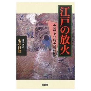 江戸の放火 火あぶり放火魔群像/永寿日郎