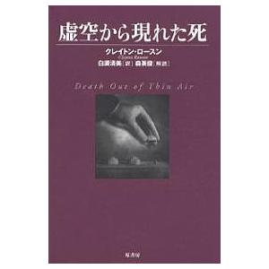 虚空から現れた死/クレイトン・ロースン/白須清美