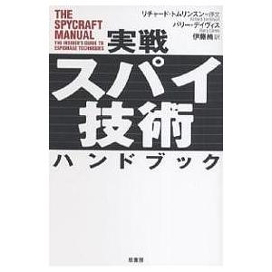 実戦スパイ技術ハンドブック/バリー・デイヴィス/伊藤綺