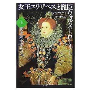 女王エリザベスと寵臣ウォルター・ローリー 上/ローズマリ・サトクリフ/山本史郎｜bookfan