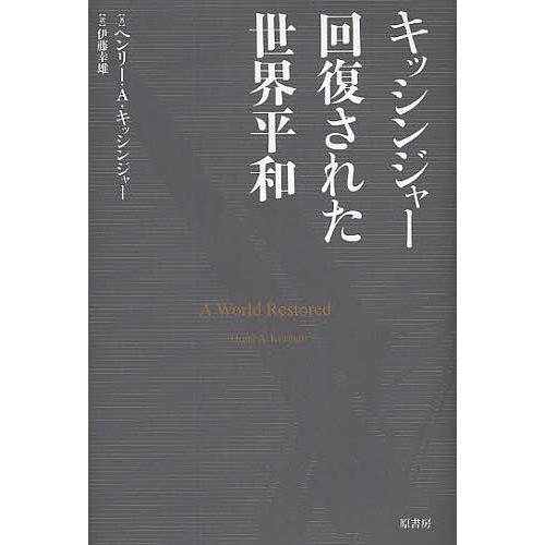 キッシンジャー回復された世界平和/ヘンリーA．キッシンジャー/伊藤幸雄