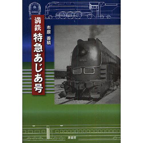 満鉄特急あじあ号/市原善積