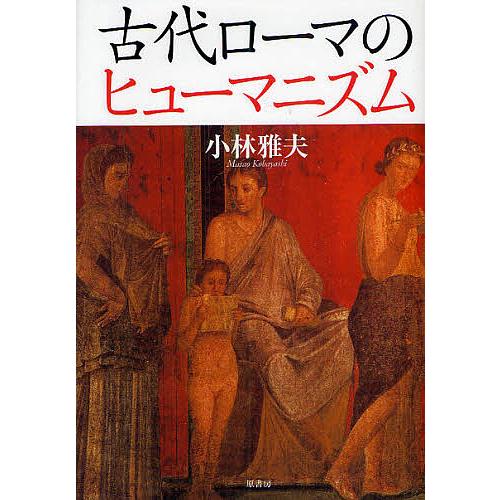 古代ローマのヒューマニズム/小林雅夫