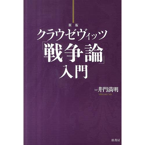 クラウゼヴィッツ「戦争論」入門/井門満明